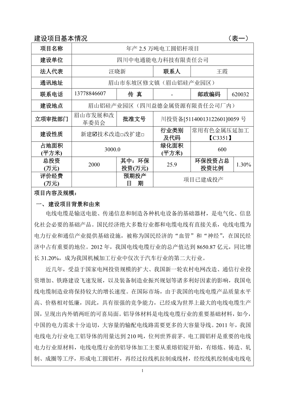 产2.5万吨电工圆铝杆项目环境影响评价报告表全本公示.doc_第3页