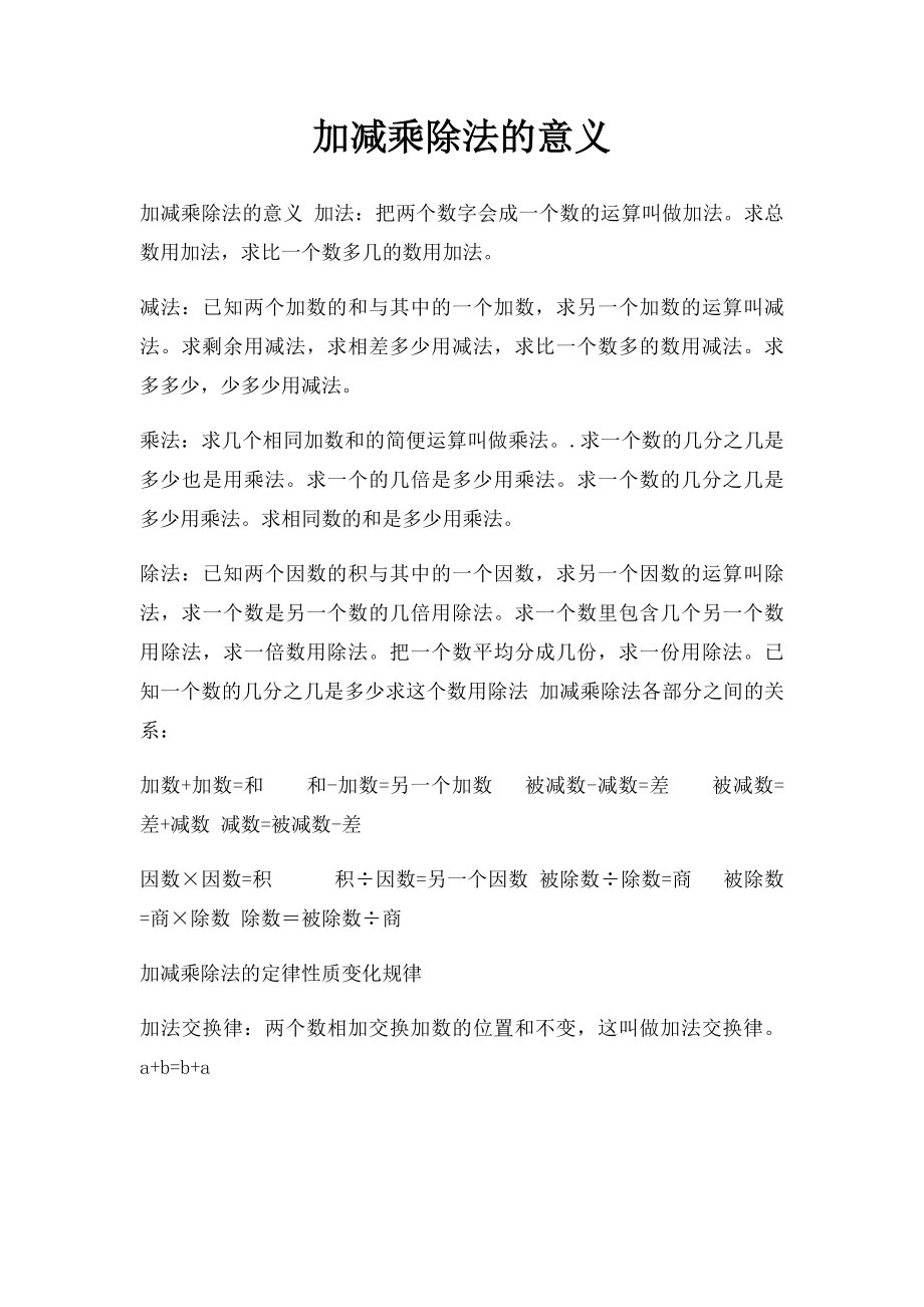 加减乘除法的意义.docx_第1页