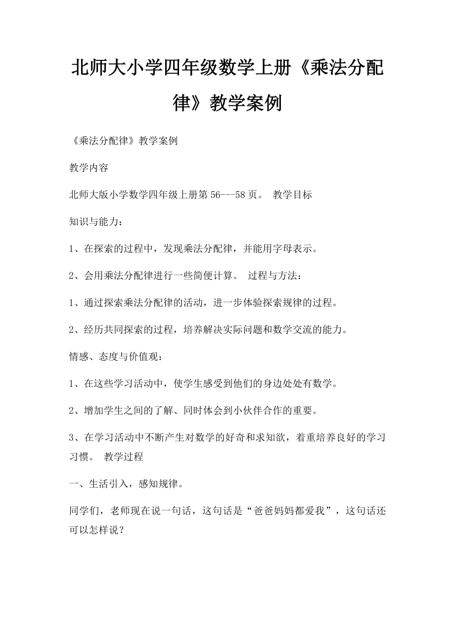 北师大小学四年级数学上册《乘法分配律》教学案例.docx_第1页