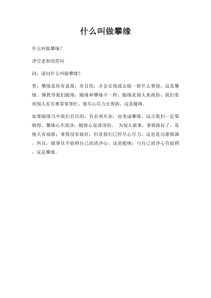 什么叫做攀缘.docx