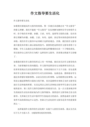 作文指导要生活化.docx