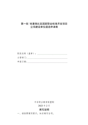 第一批“埃塞俄比亚国家职业标准开发项目”立项建设单位遴选申请表.docx