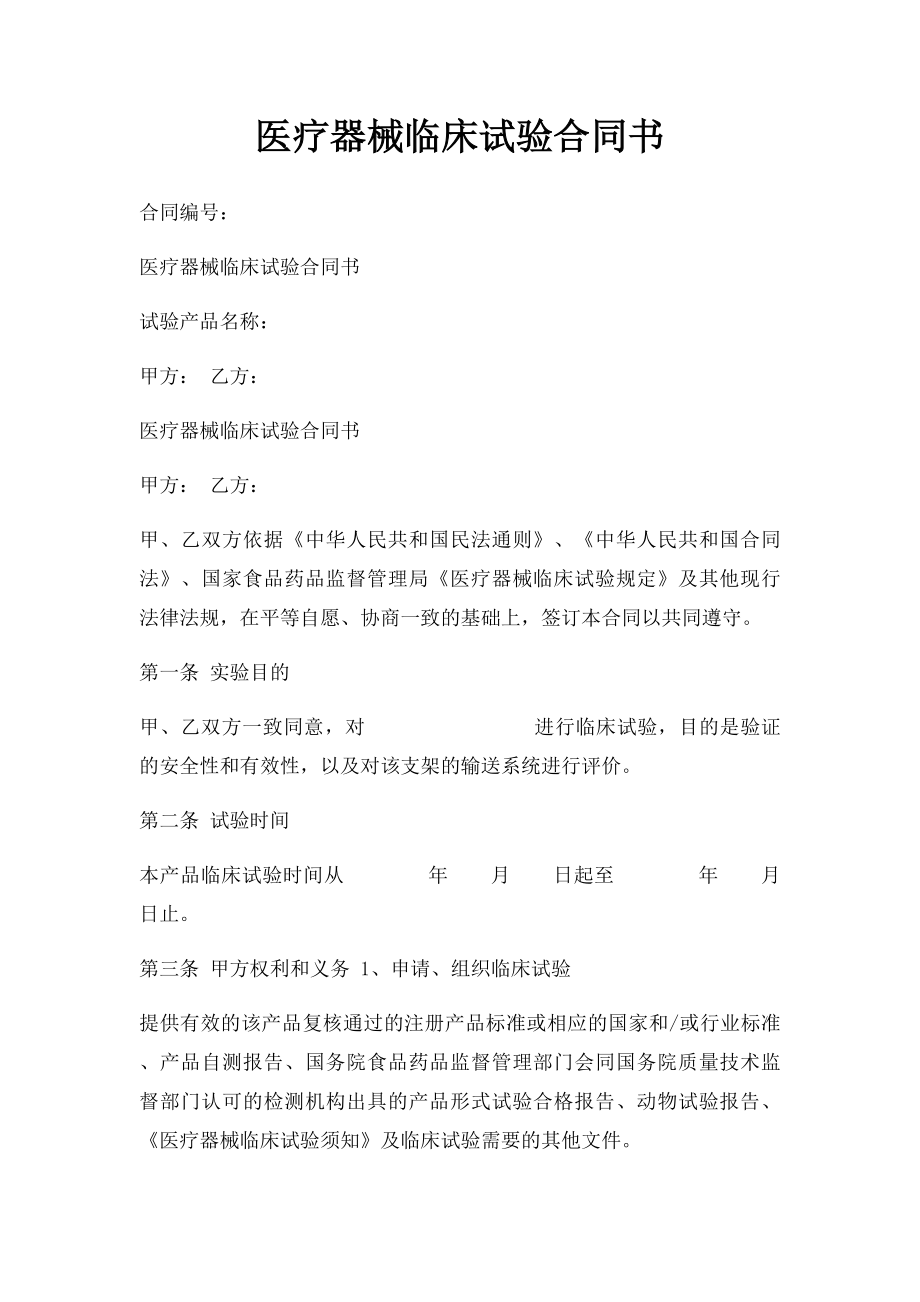 医疗器械临床试验合同书.docx_第1页