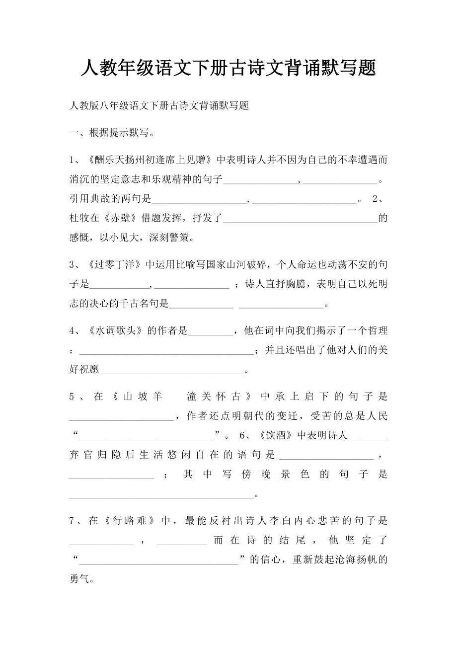 人教年级语文下册古诗文背诵默写题.docx_第1页