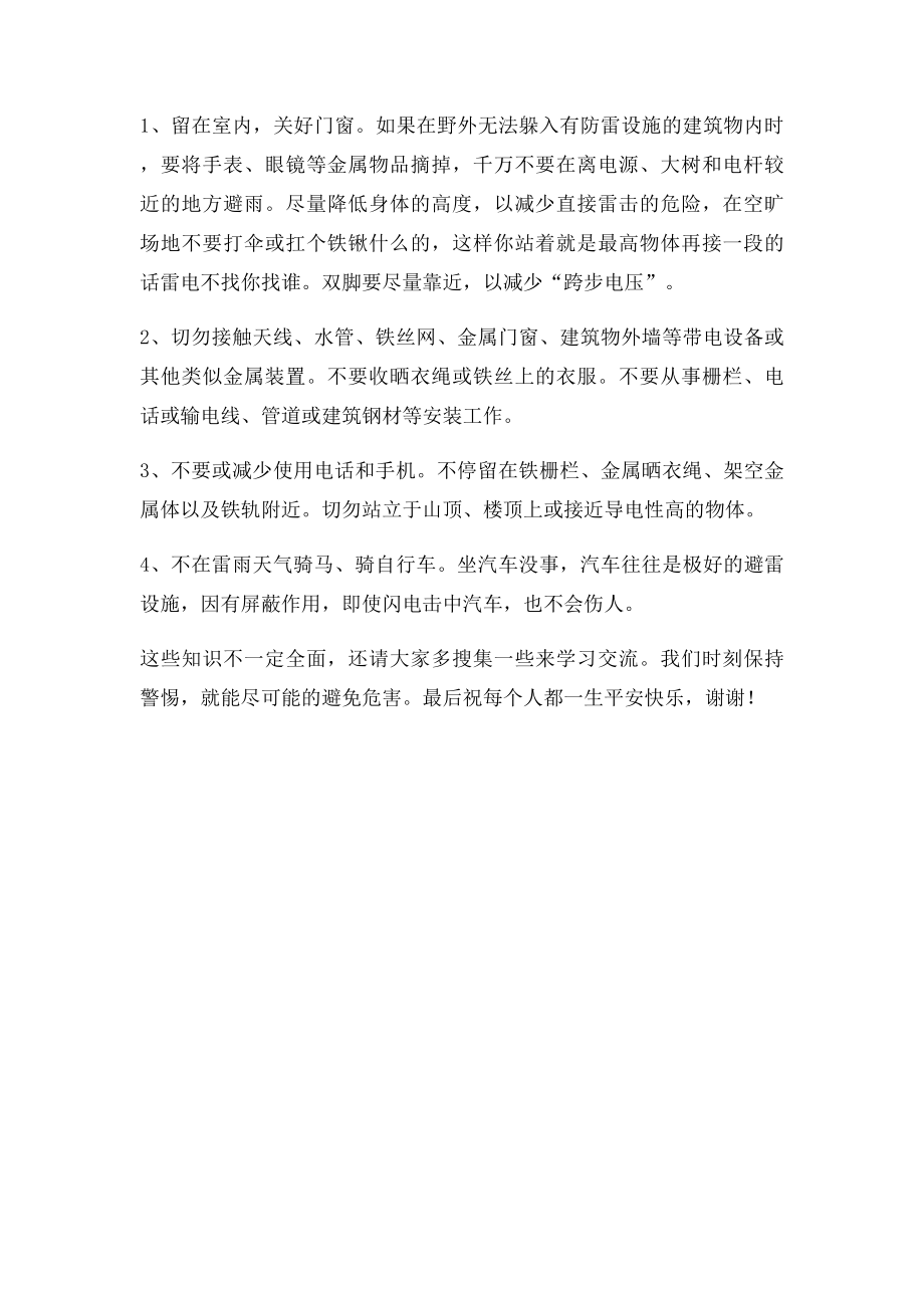 国旗下讲话防溺水防雷电.docx_第2页