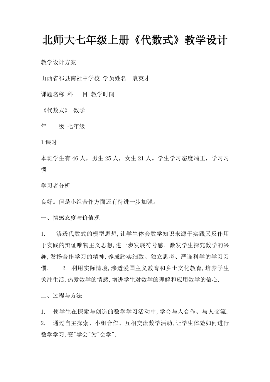 北师大七年级上册《代数式》教学设计.docx_第1页