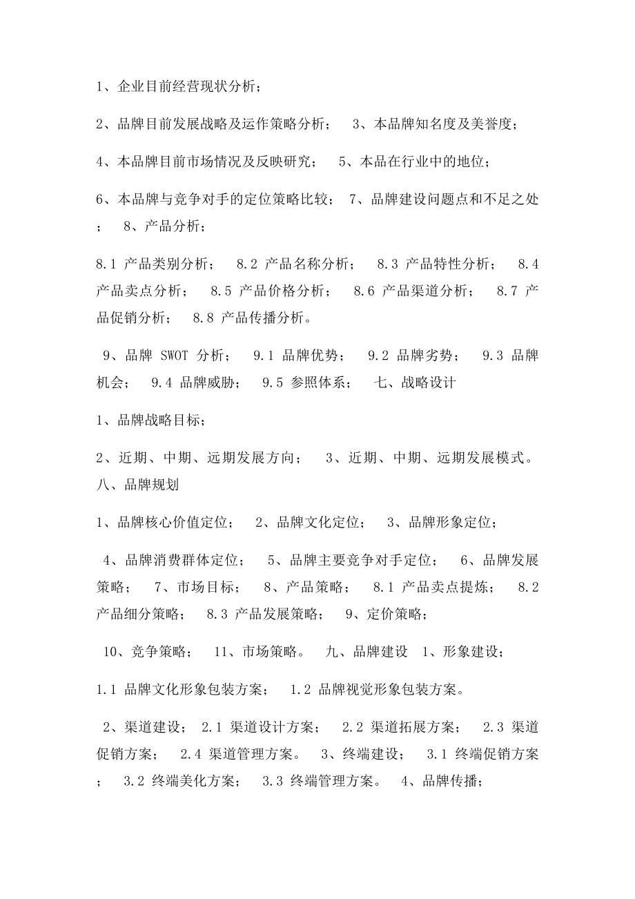 品牌策划书格式内容DOC.docx_第2页