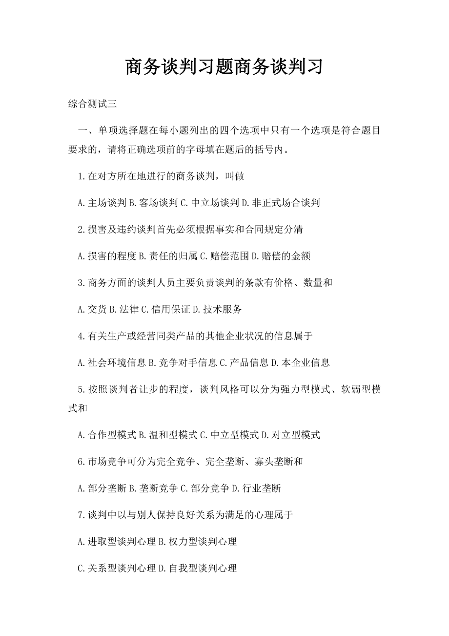 商务谈判习题商务谈判习.docx_第1页