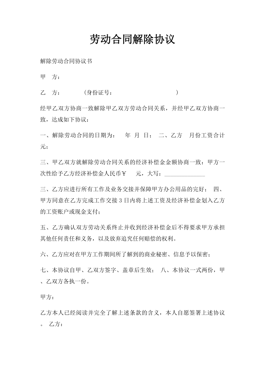 劳动合同解除协议.docx_第1页