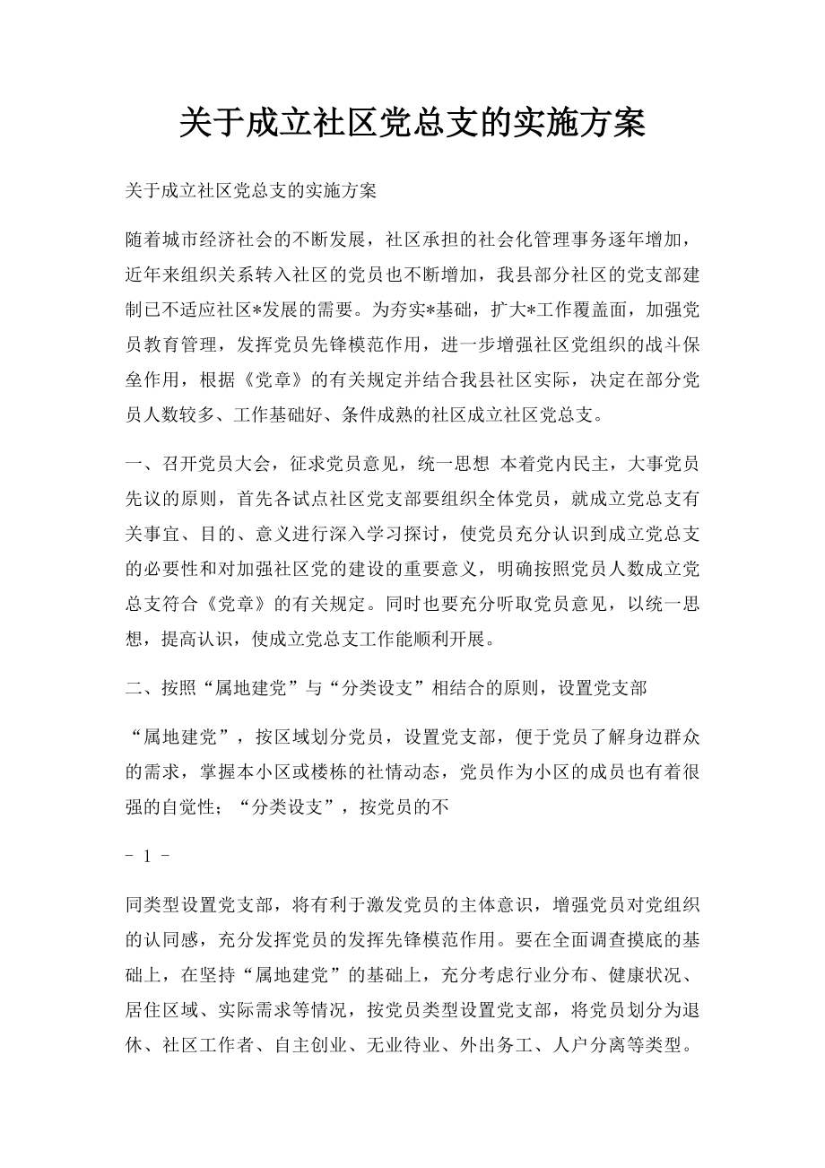 关于成立社区党总支的实施方案.docx_第1页