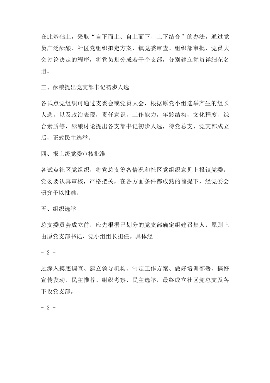 关于成立社区党总支的实施方案.docx_第2页