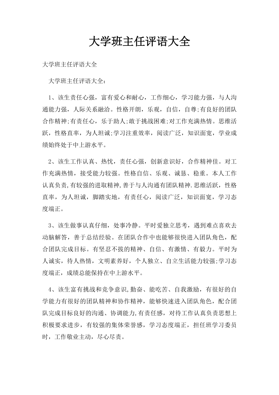 大学班主任评语大全(1).docx_第1页