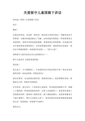 关爱留守儿童国旗下讲话.docx