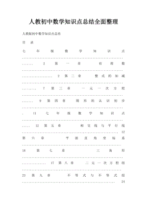 人教初中数学知识点总结全面整理.docx