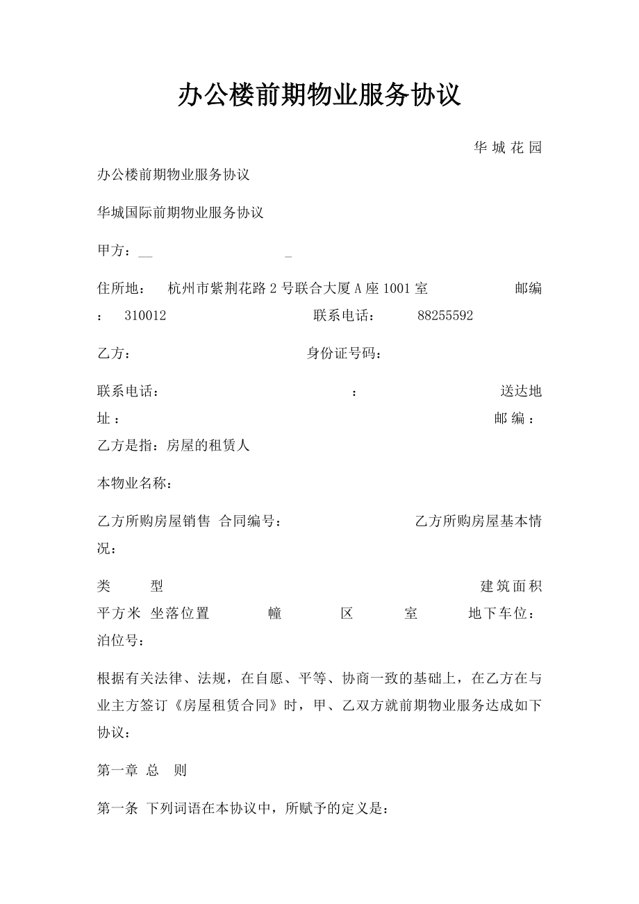 办公楼前期物业服务协议.docx_第1页