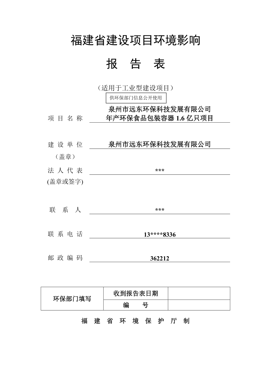 环境影响评价报告公示：远东环评报告表公示版本环评报告.doc_第1页