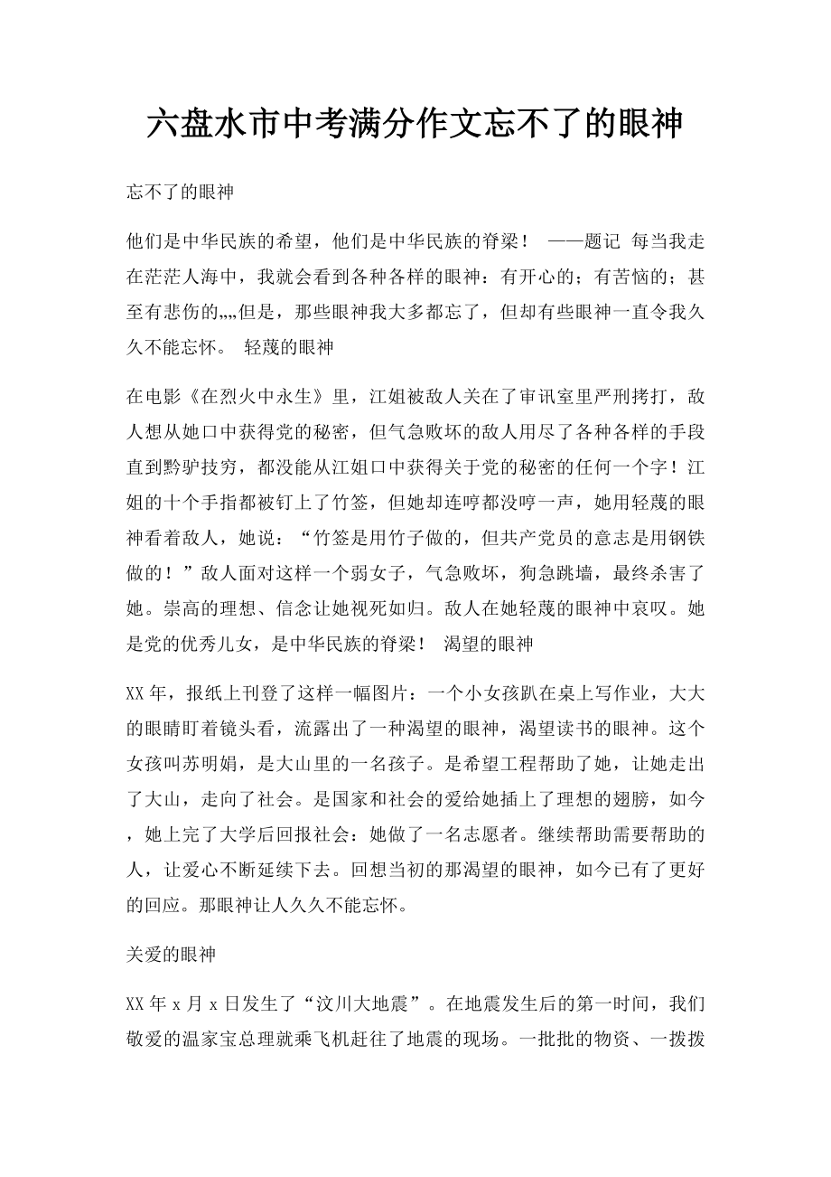 六盘水市中考满分作文忘不了的眼神.docx_第1页