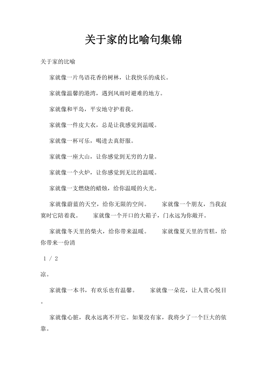 关于家的比喻句集锦.docx_第1页