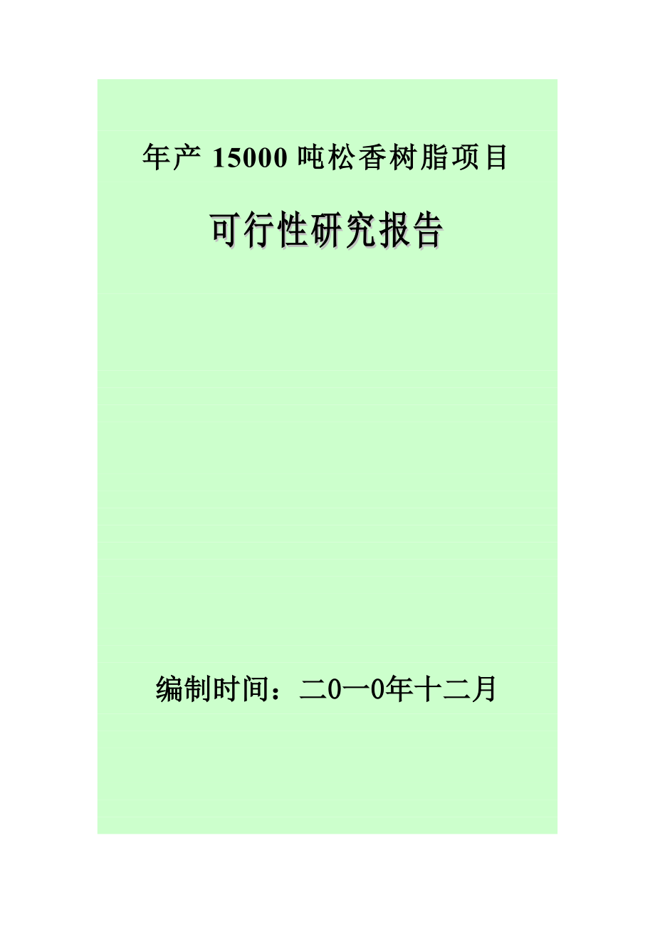 产15000吨松香树脂项目可行性研究报告.doc_第1页