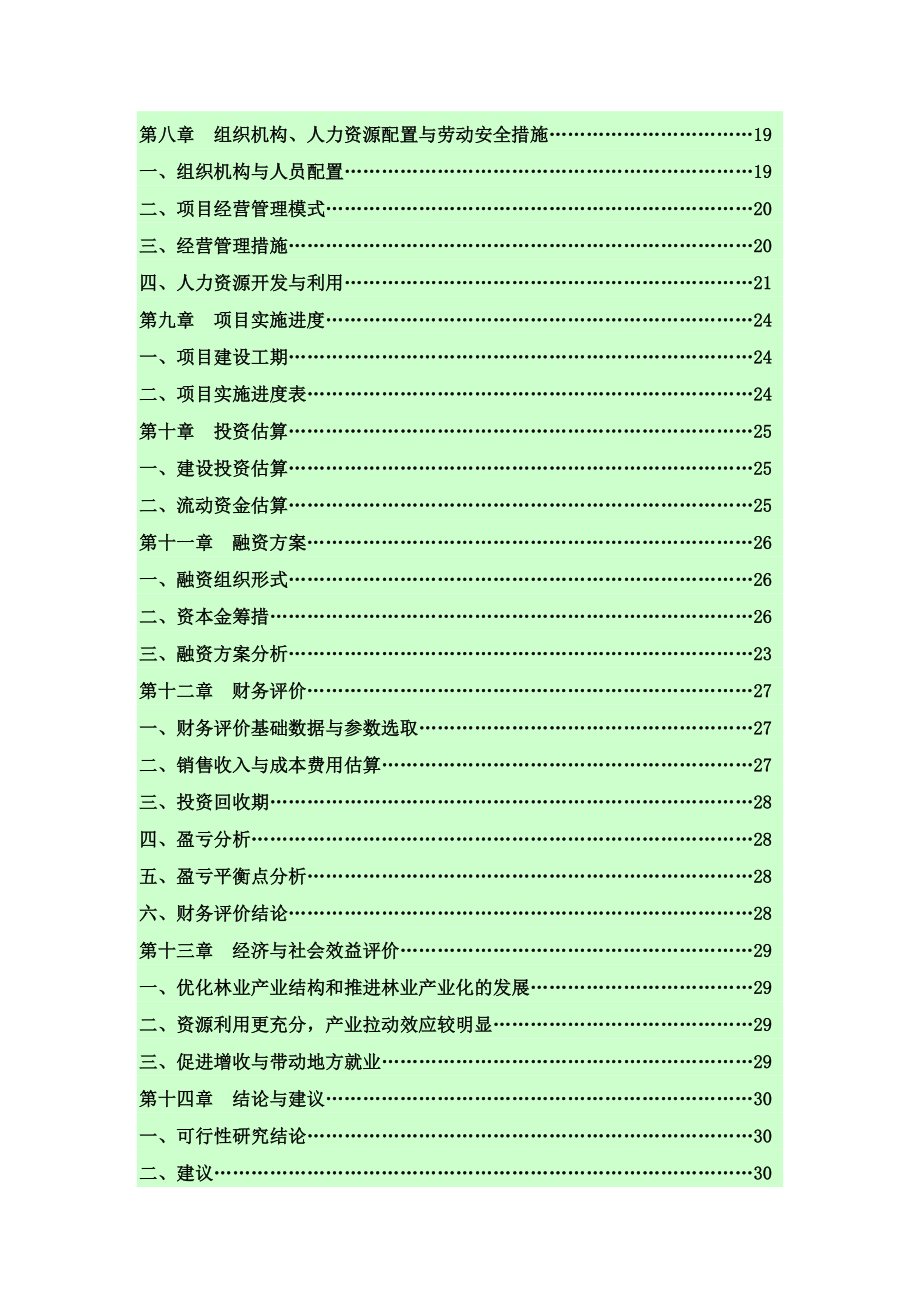 产15000吨松香树脂项目可行性研究报告.doc_第3页