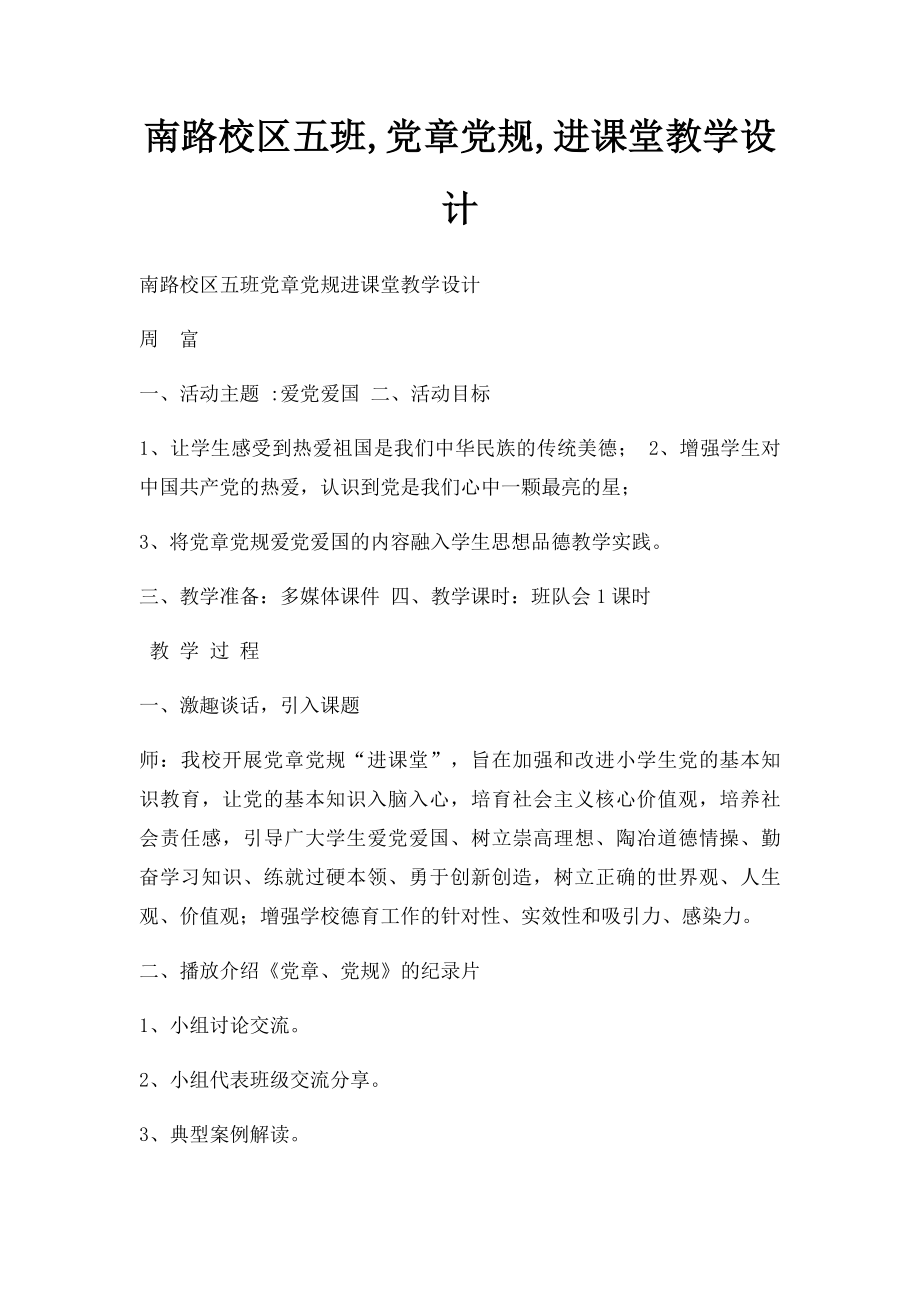 南路校区五班,党章党规,进课堂教学设计.docx_第1页