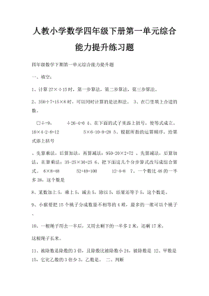 人教小学数学四年级下册第一单元综合能力提升练习题.docx