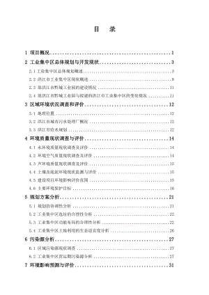 洪江市工业集中区项目环境影响报告书.doc