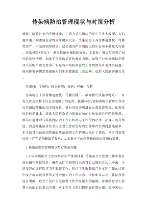 传染病防治管理现状与对策分析.docx