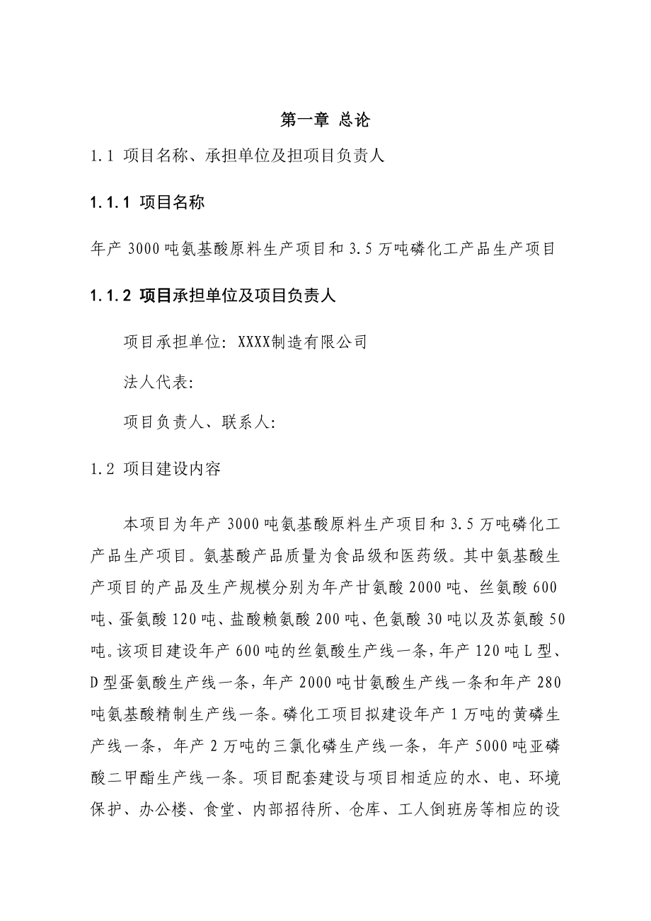 产3000吨氨基酸原料和3&#46;5万吨磷化工产品生产项目可行性研究报告（135页优秀可研报告）.doc_第2页