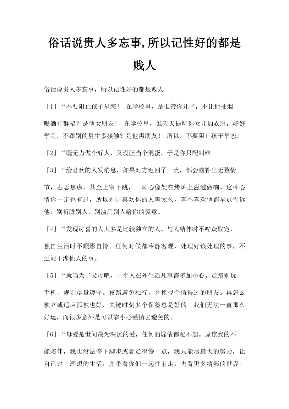 俗话说贵人多忘事,所以记性好的都是贱人.docx_第1页