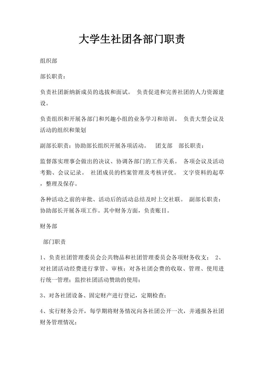 大学生社团各部门职责.docx_第1页