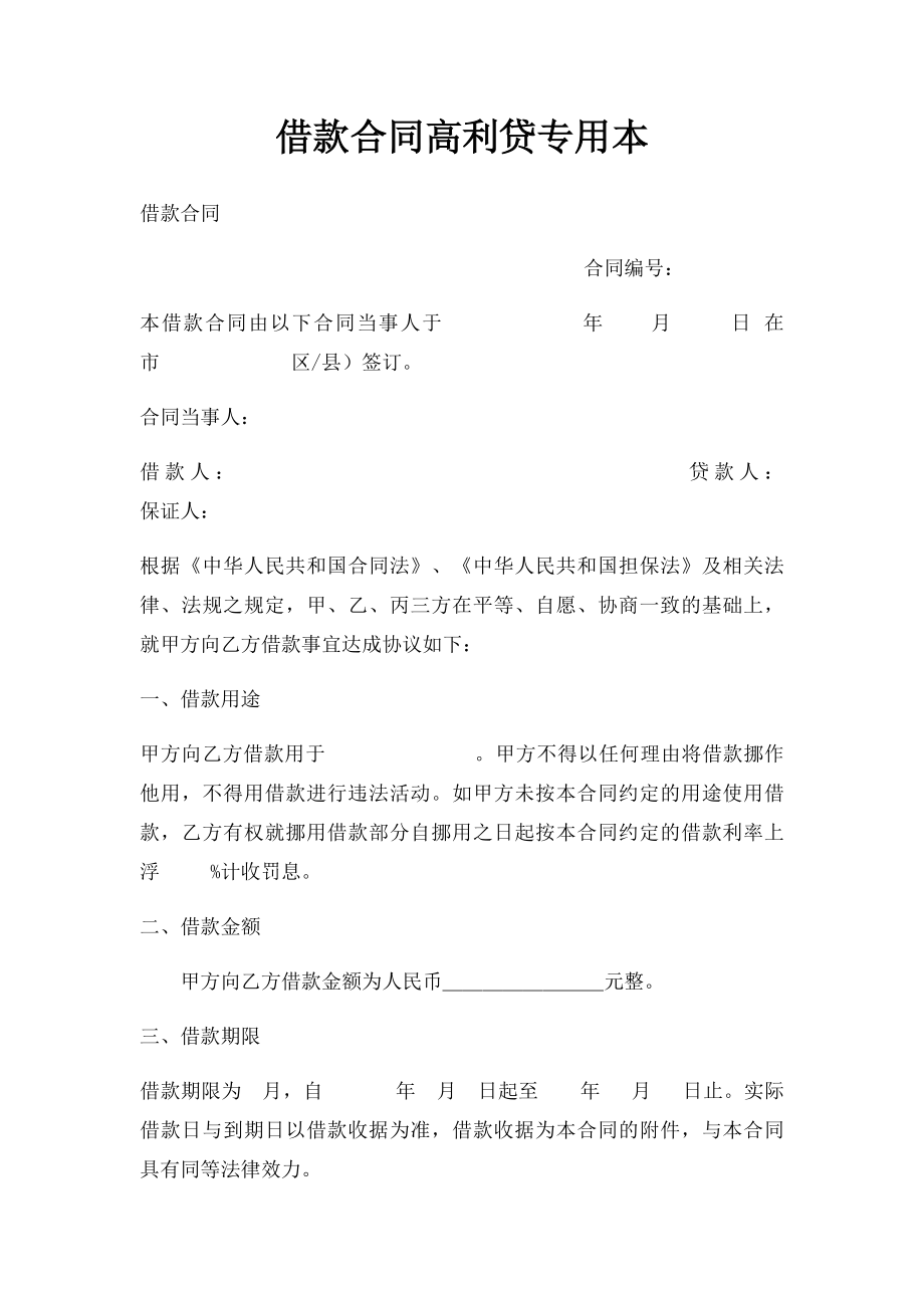 借款合同高利贷专用本.docx_第1页