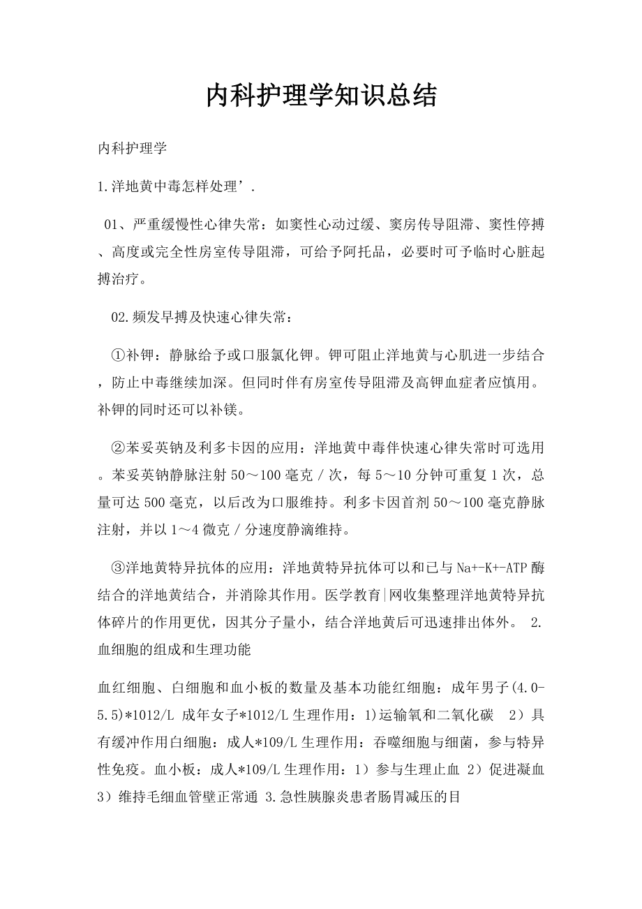 内科护理学知识总结.docx_第1页