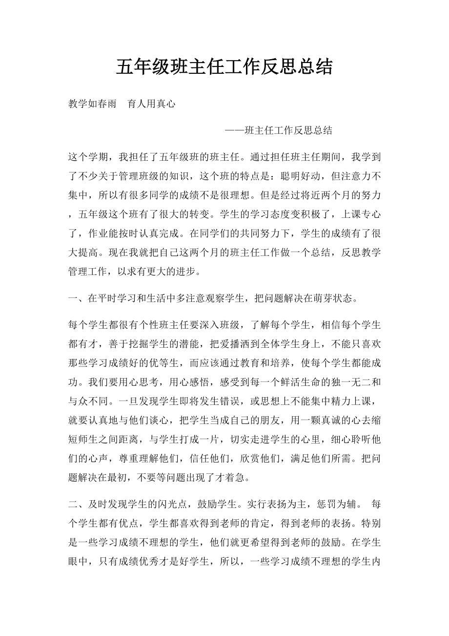 五年级班主任工作反思总结.docx_第1页