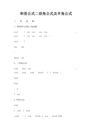 和差公式二倍角公式及半角公式.docx