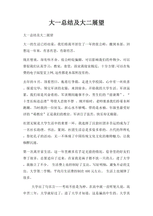 大一总结及大二展望.docx