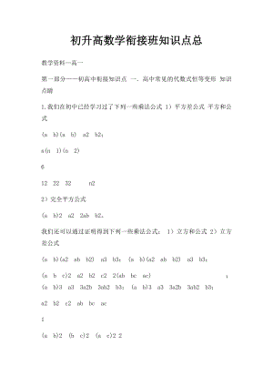 初升高数学衔接班知识点总.docx