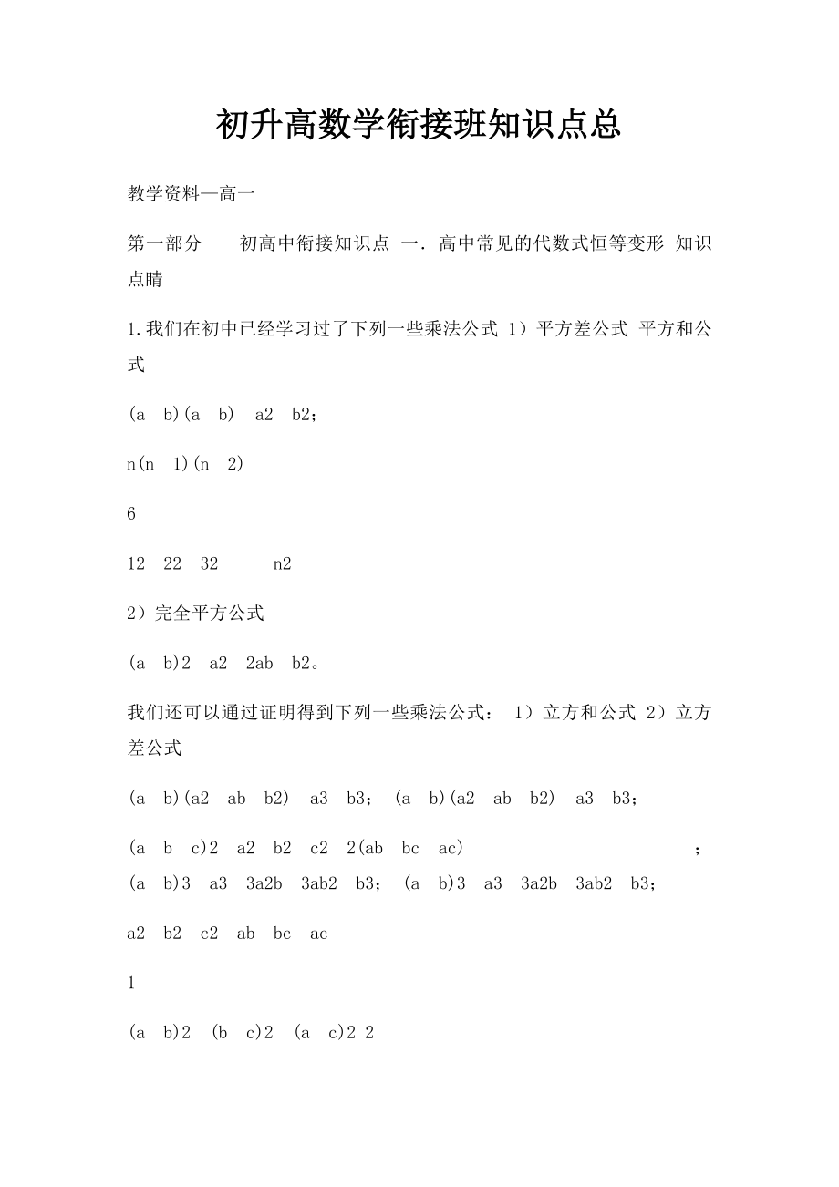 初升高数学衔接班知识点总.docx_第1页