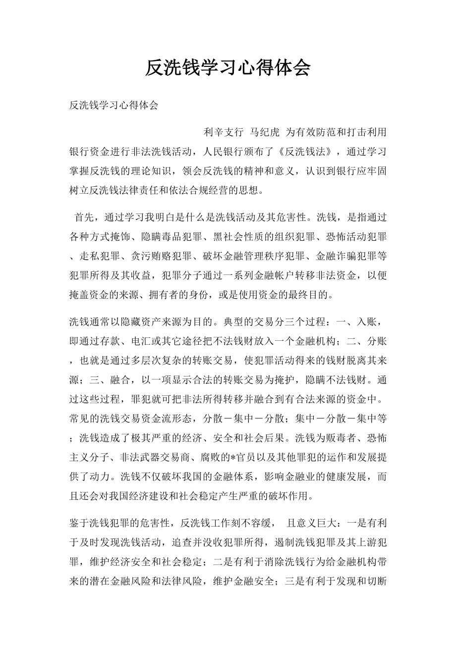 反洗钱学习心得体会.docx_第1页