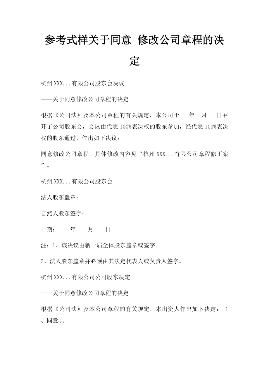 参考式样关于同意 修改公司章程的决定.docx_第1页