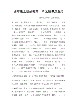 四年级上册品德第一单元知识点总结.docx