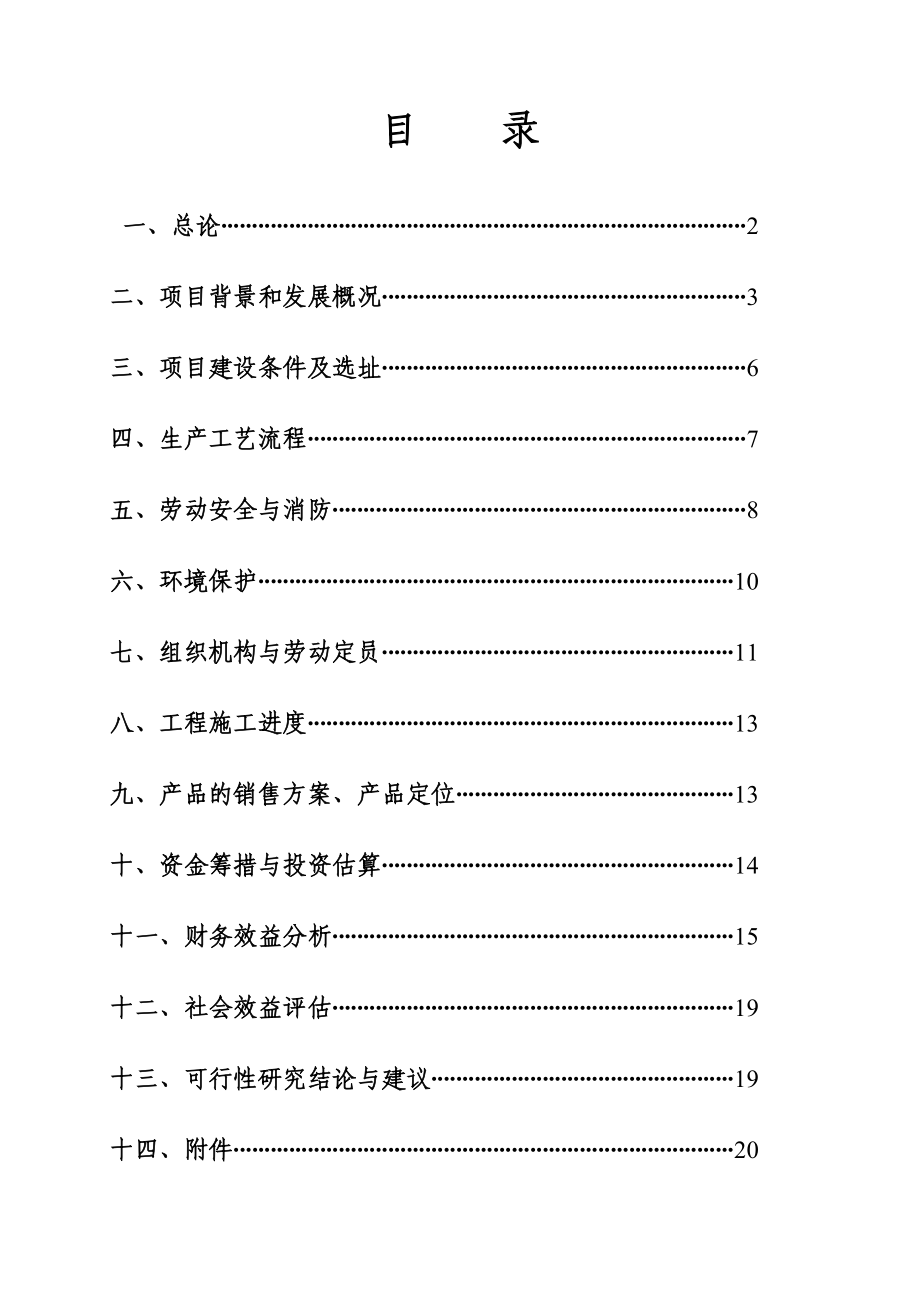 江西闳盛达机械有公司电线电缆设备生产项目可行性研究报告.doc_第1页