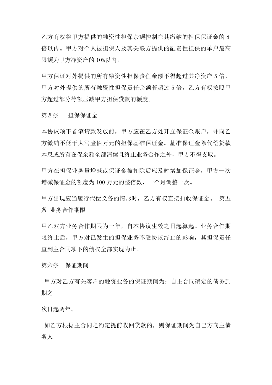 商业银行与担保公司合作协议书.docx_第2页