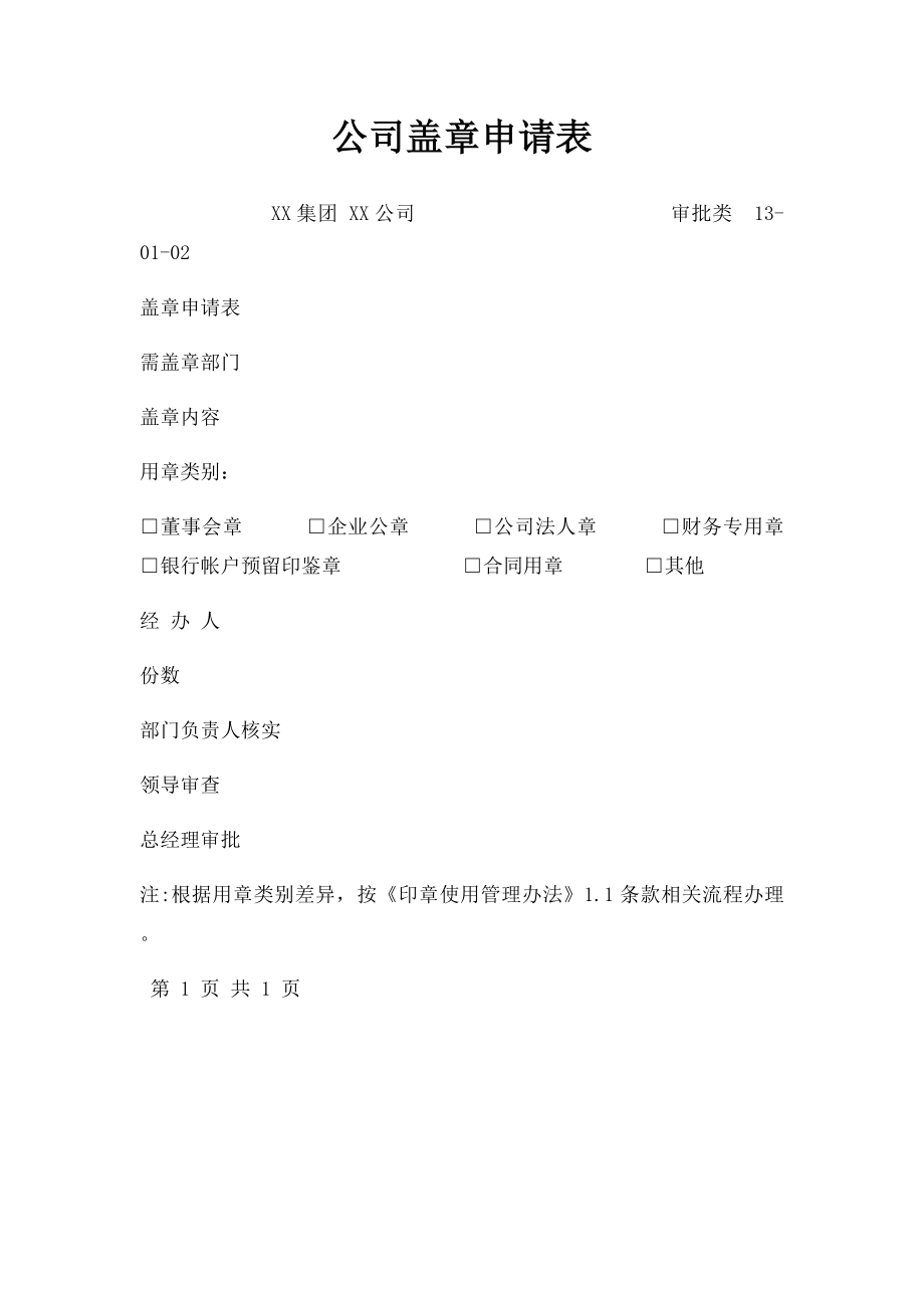 公司盖章申请表.docx_第1页