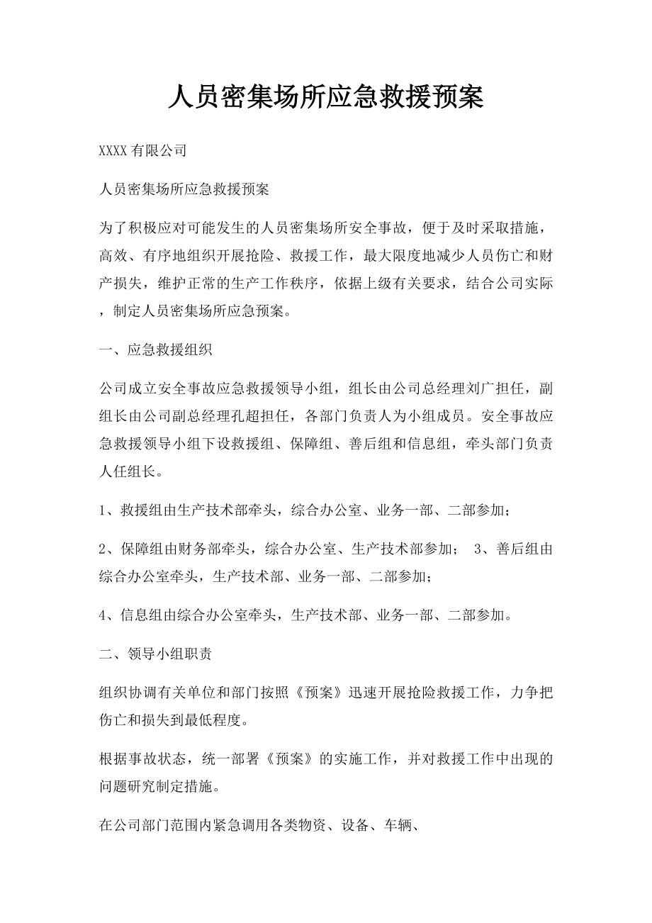 人员密集场所应急救援预案.docx_第1页