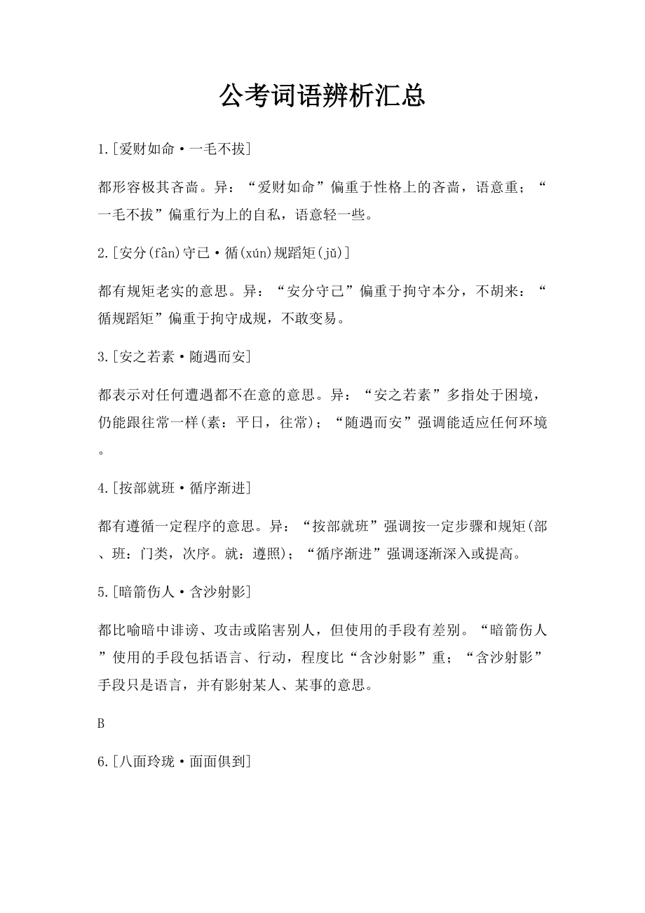 公考词语辨析汇总.docx_第1页