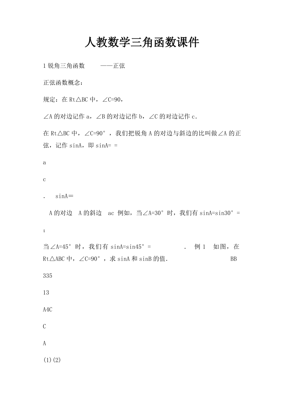 人教数学三角函数课件.docx_第1页