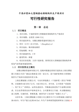 安徽宏漕公司干混砂浆和砼大型预制构件生产线可行性研究报告.doc