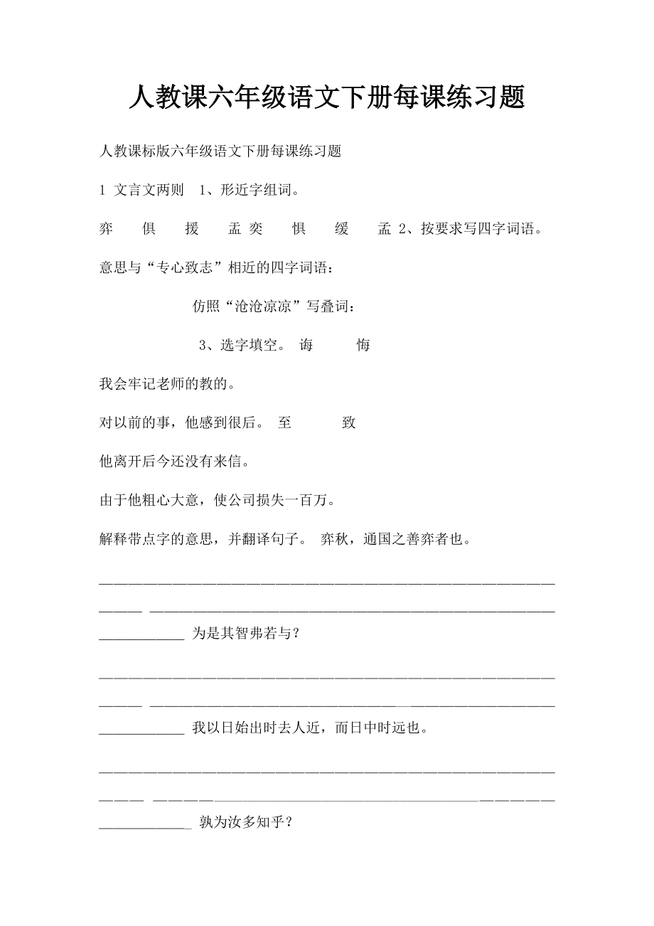 人教课六年级语文下册每课练习题.docx_第1页