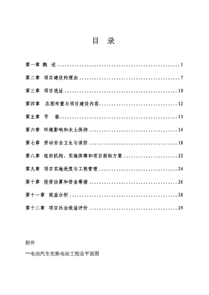 电动汽车充换电站可行性研究报告.doc